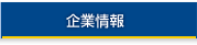 企業情報