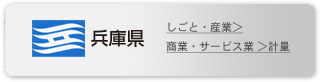 兵庫県 しごと・産業＞商業・サービス業 ＞計量