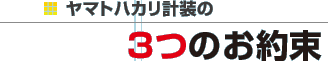 ヤマトハカリ計装の3つのお約束