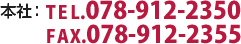 本社：TEL.078-912-2350 FAX.078-912-2355