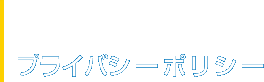 プライバシーポリシー