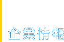 企業情報