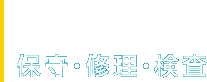 保守・修理・検査