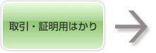 取引・証明用はかり