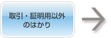 取引・証明用以外のはかり